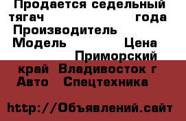 Продается седельный тягач Daewoo Prima 2012 года › Производитель ­  Daewoo › Модель ­  Prima › Цена ­ 3 650 000 - Приморский край, Владивосток г. Авто » Спецтехника   